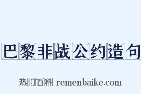 巴黎非战公约造句是什么意思的图片